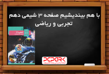 با هم بیندیشیم صفحه 6 شیمی دهم